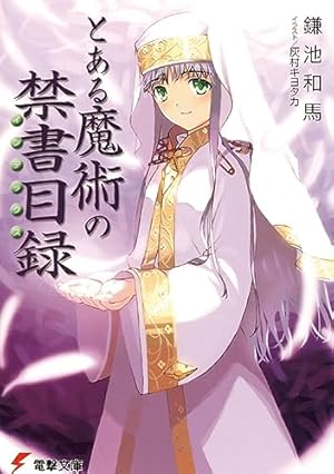 【漫画喫茶落ち】続刊 とある魔術の禁書目録　1から31巻セット　近木野中哉 漫画喫茶落ち】続刊 とある魔術の禁書目録 1から31巻セット 近木野中哉